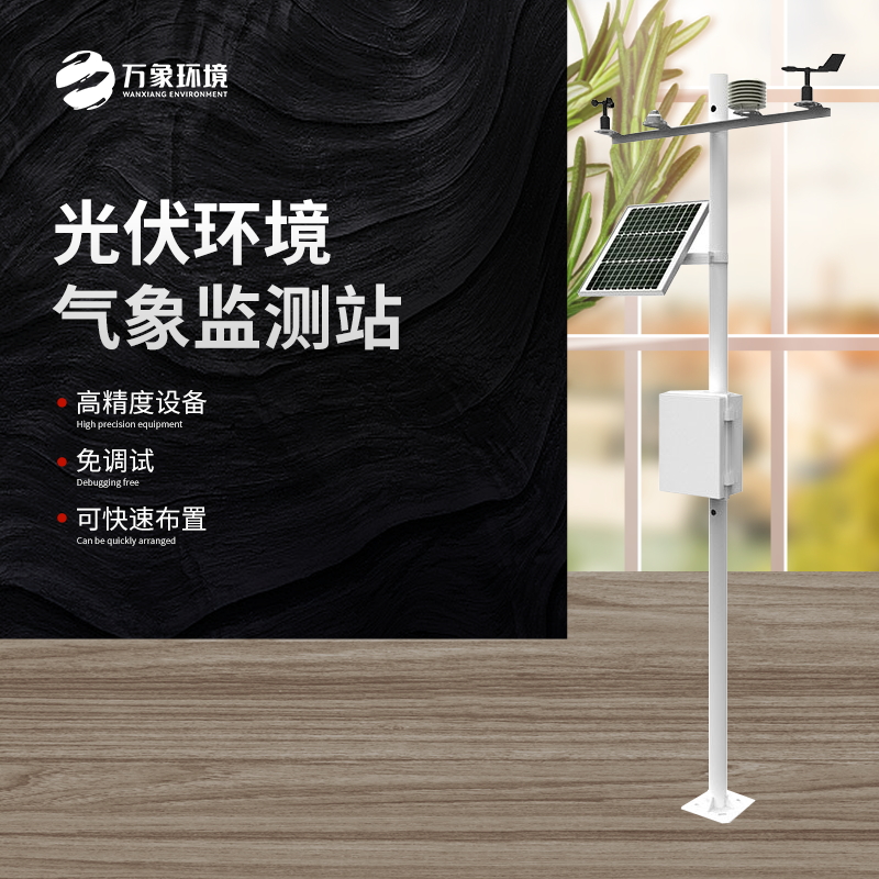 太陽(yáng)能發(fā)電環(huán)境監(jiān)測(cè)站是一種高效、可靠、精確的氣象監(jiān)測(cè)設(shè)備