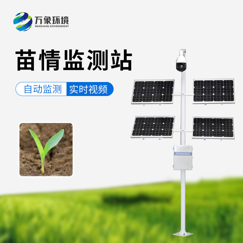 苗情生態(tài)自動監(jiān)測系統(tǒng)：遠(yuǎn)程管理，輕松掌控千里之外