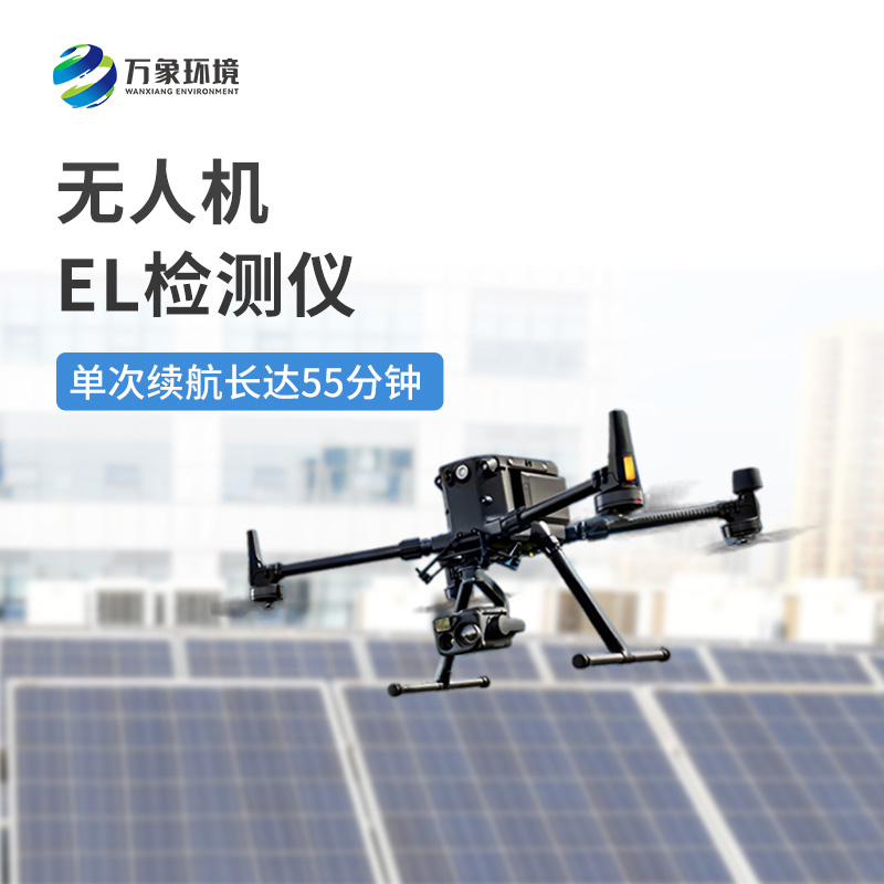 無人機(jī)el檢測儀：降低人工風(fēng)險(xiǎn)，保障巡檢人員安全