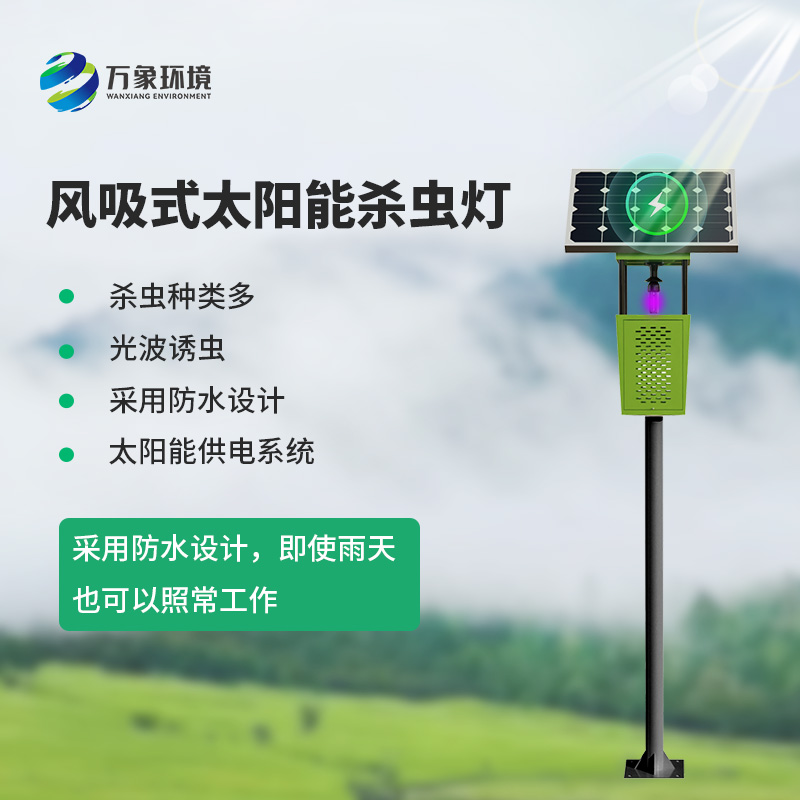 風(fēng)吸式太陽能殺蟲燈：風(fēng)吸之力，精準(zhǔn)捕蟲