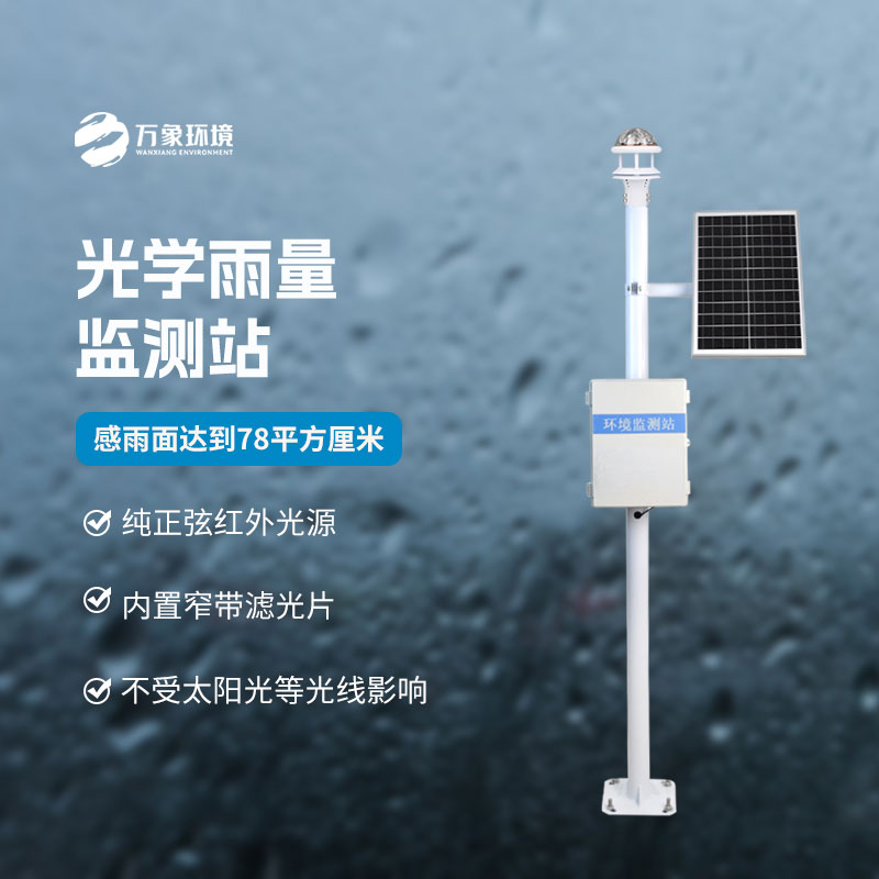 光學(xué)科技，精準(zhǔn)測(cè)雨——揭秘光學(xué)降雨量監(jiān)測(cè)站的奧秘