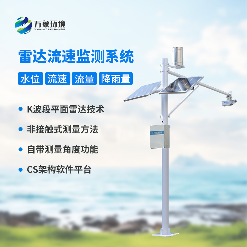 河道流速監(jiān)測系統(tǒng)對于渠道內(nèi)的水位、流速、流量和降雨量了如指掌