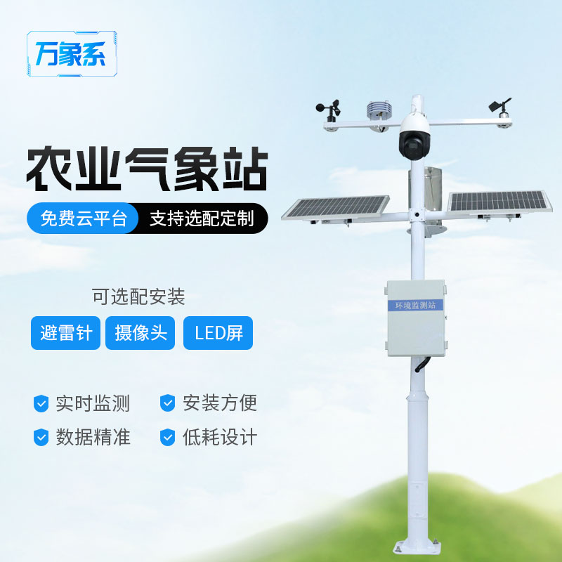 農業(yè)氣象站