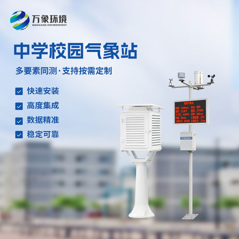校園環(huán)境氣象站，對(duì)于校園氣象有什么作用？