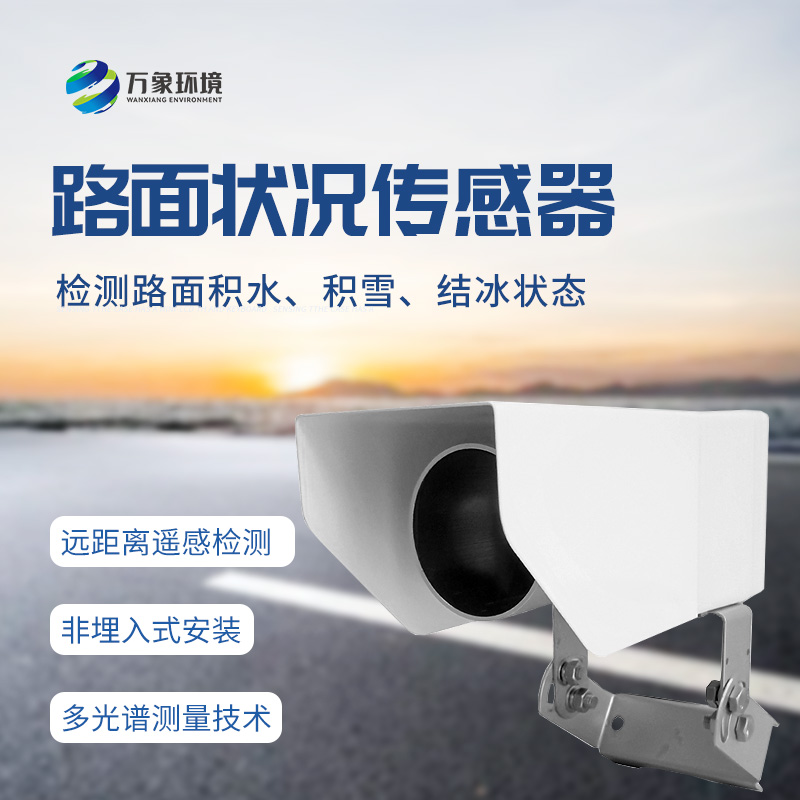 非接觸式路面?zhèn)鞲衅鳎簷z測(cè)道路表面結(jié)冰、積雪和積水厚度的優(yōu)選工具