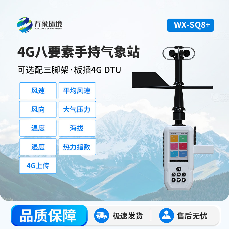 4G款高精度手持8要素氣象站，竟然能監(jiān)測這么多項參數(shù)！
