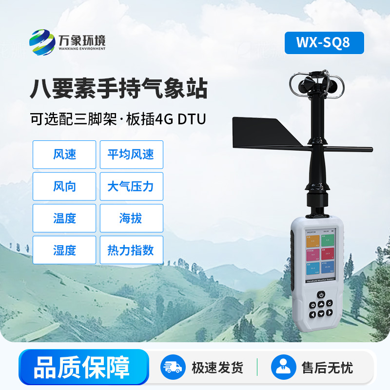 高精度手持8要素氣象站，竟然可以監(jiān)測(cè)這些參數(shù)！