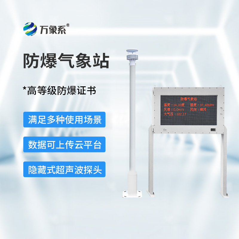 油庫(kù)防爆氣象站