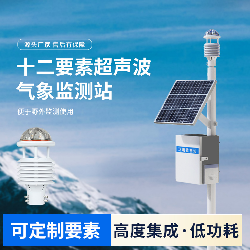 四氣兩塵空氣站，一款超聲波環(huán)境監(jiān)測(cè)氣象站