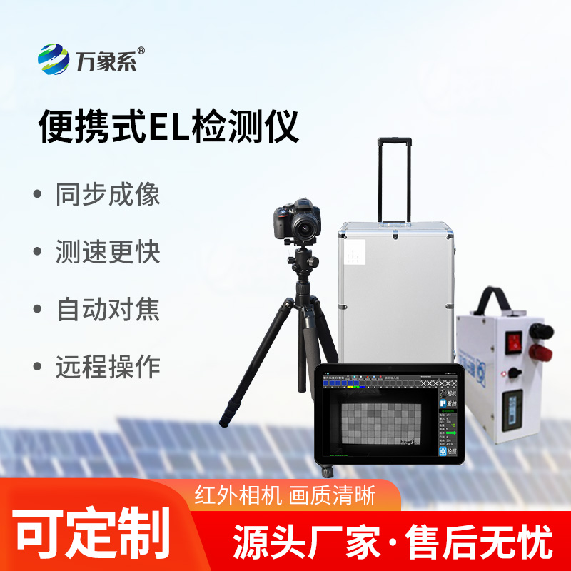 組串式EL檢測(cè)儀