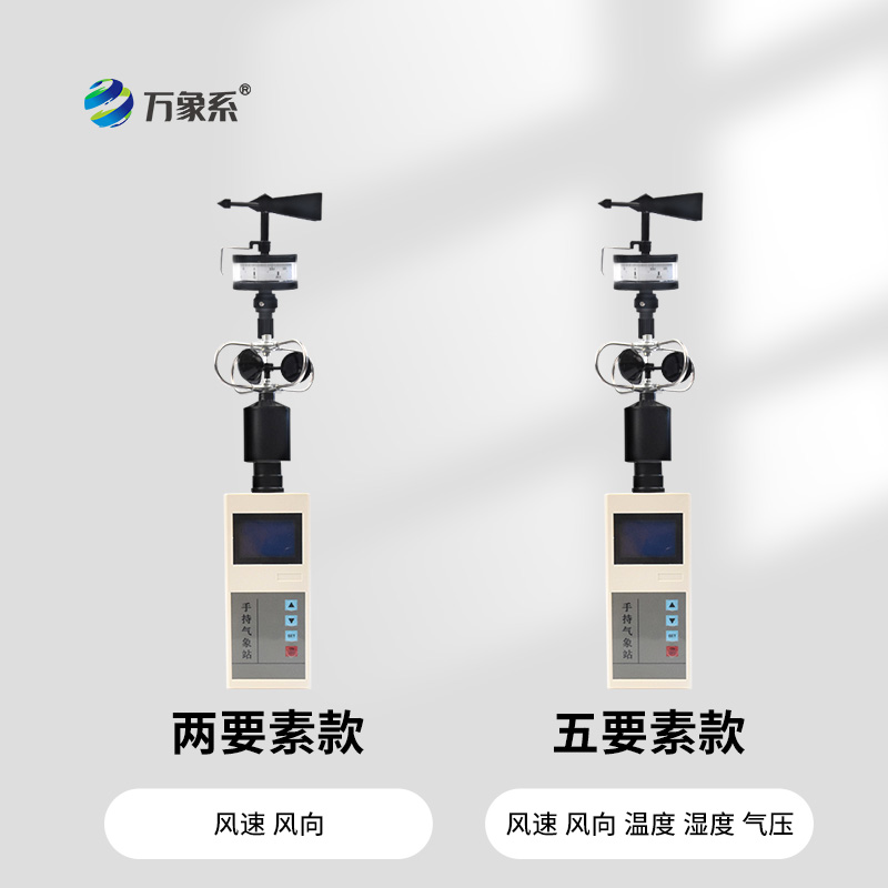 手持風速風向儀