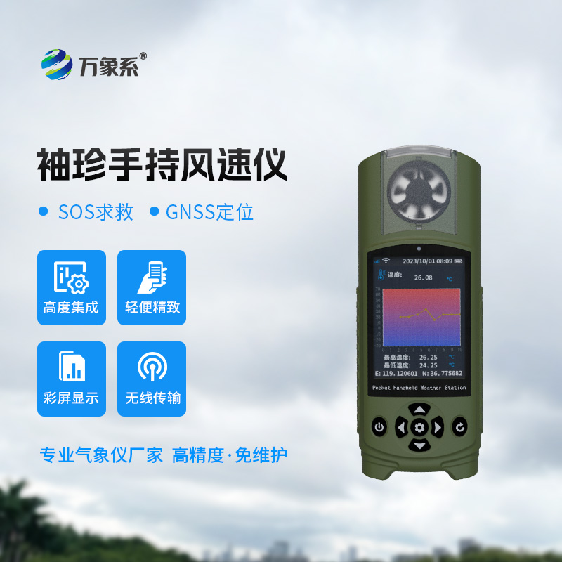 掌握天氣脈搏，時(shí)尚與科技同行：可穿戴手持氣象儀